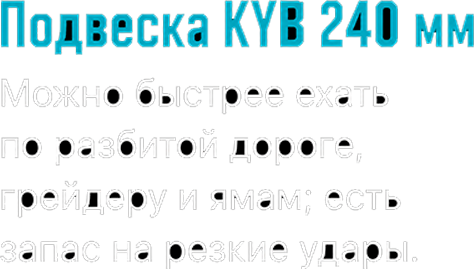 Подвеска KYB 240 миллиметров для разбитых дорог и резких неровностей